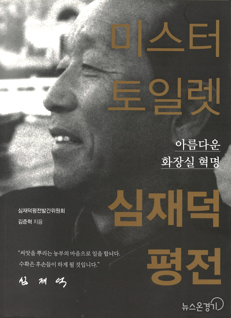 2019년 (사)미스터토일렛 심재덕기념사업회에서 심재덕 서거 10주기에 맞춰 발간한 <심재덕 평전>