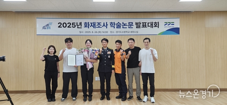 화성소방서 황예주 소방사(왼쪽에서 세번째)가 2025년도 화재조사 학술논문 발표대회에서 최우수상을 수상했다.