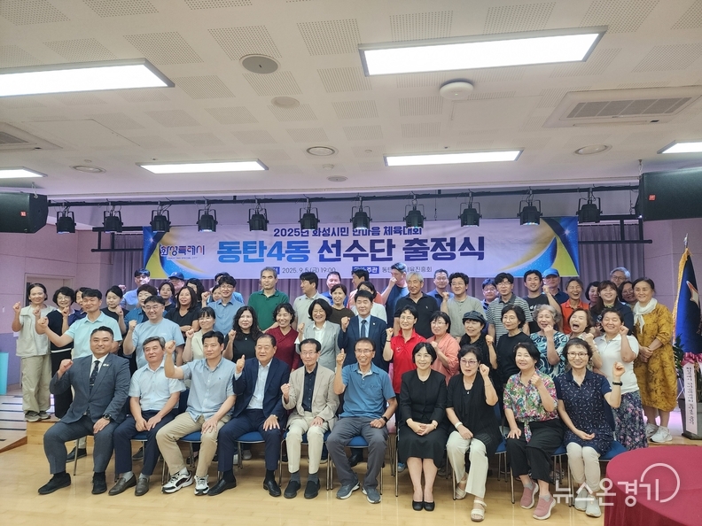 동탄4동 체육진흥회의 ‘2025 화성시민 한마음 체육대회’ 출정식 모습