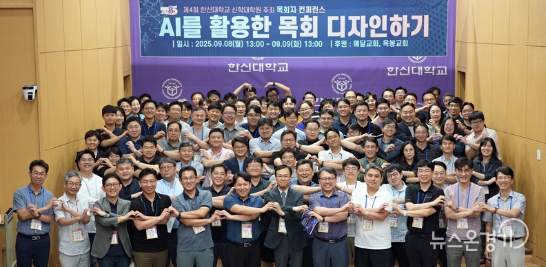 한신대 신학대학원, 제4회 목회자 컨퍼런스 