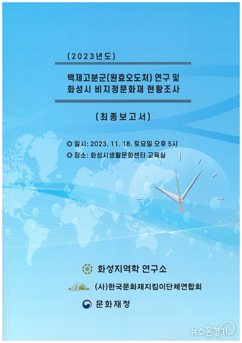 2023년 백곡리 고분군과 원효성사 오도처 학술발표회 보고서
