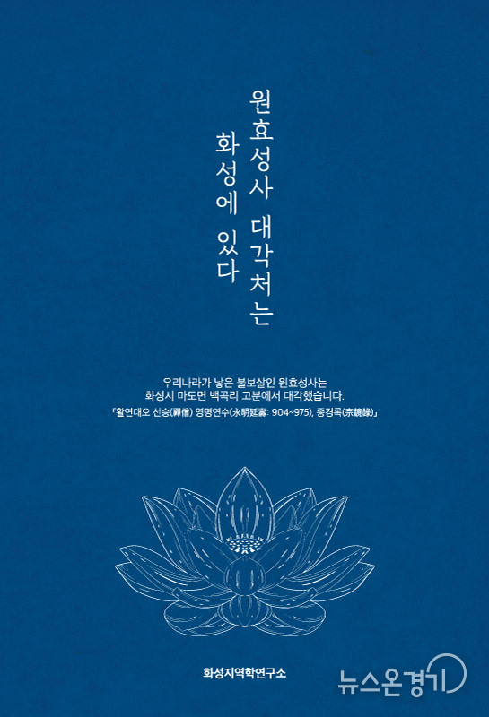 화성지역학연구소에서 발간한 원효대사의 오도처는 화성에 있다고 홍보하는 소책자