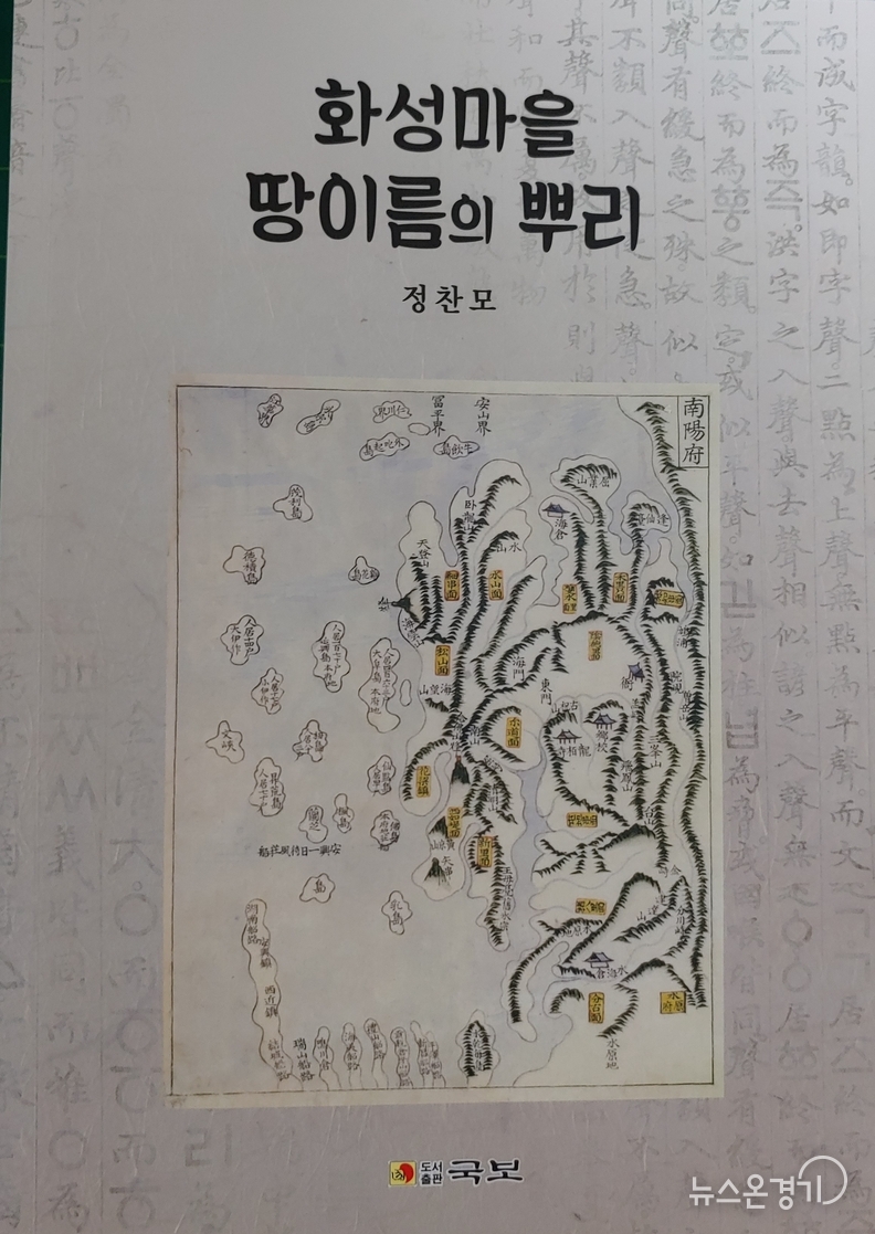 정찬모 소장이 펴낸 〈화성마을 땅 이름의 뿌리〉