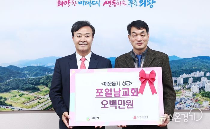 의왕 포일남교회, 이웃돕기 후원금 500만원 기부