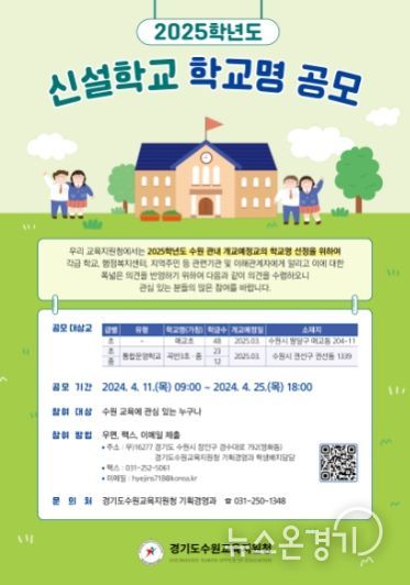2025학년도 신설학교 학교명 공모 포스터