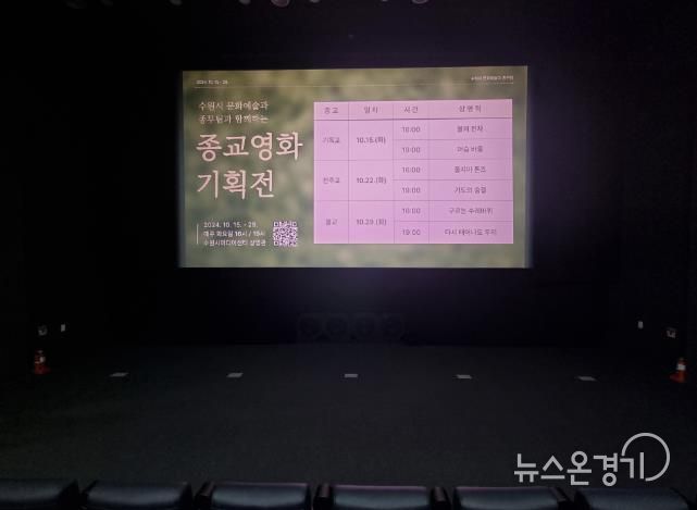 수원미디어센터에서 종교영화 기획전을 상영하고 있다