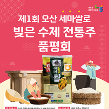 오산농협과 농협중앙회오산시지부, 오산양조(주)가 함께 개최하는 제1회 오산 세마쌀로 빚은 수제 전통주 품평회 참가자 모집