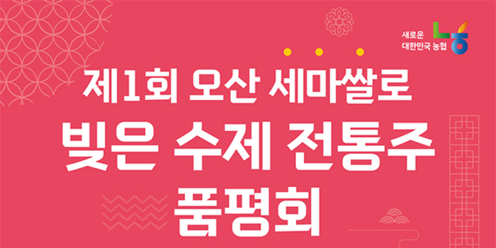 오산농협과 농협중앙회오산시지부, 오산양조(주)가 함께 개최하는 제1회 오산 세마쌀로 빚은 수제 전통주 품평회 참가자 모집