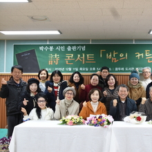 박수봉 시인의 시집 [밤의 커튼을 열다] 출판기념식 및 시 콘서트 성황리에 열어