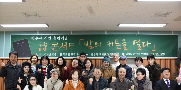 박수봉 시인의 시집 [밤의 커튼을 열다] 출판기념식 및 시 콘서트 성황리에 열어