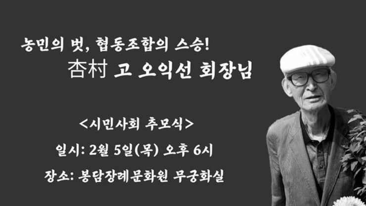 농민운동과 협동조합운동에 평생을 바친 오익선 회장 영면에 들다