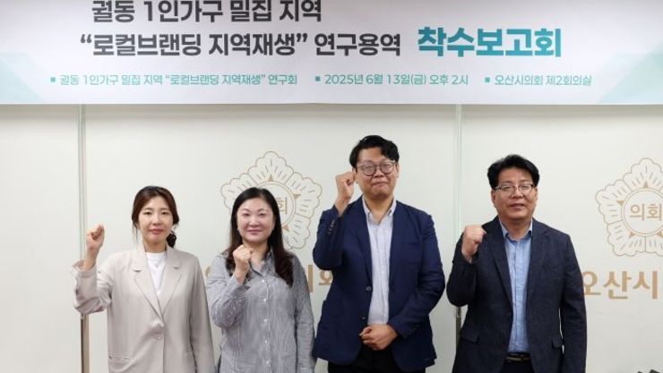 오산시의회, 궐동 1인가구 밀집 지역 ‘로컬브랜딩 지역재생 전략’ 연구 착수