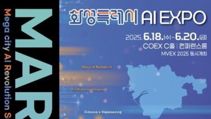 화성특례시 AI 엑스포 'MARS 2025' 6월 18일부터 3일간 개최…김형석 작곡가, 유현준 건축가, 이지형 한국인공지능학회장 등AI 전문가·예술계 거장 총출동