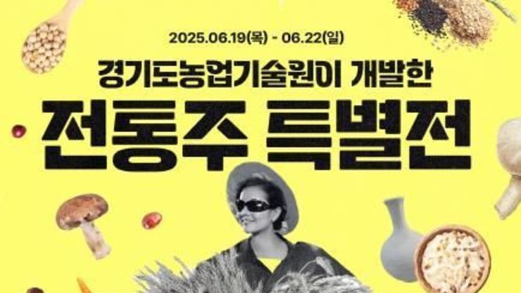 경기도농업기술원 개발 전통주 40종 한자리에… 전통주 특별전 개최
