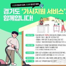 "집안일 걱정 덜고 아이와 시간 보내세요" 경기도, 맞벌이·다자녀 가정 등에 '가사지원서비스' 시작