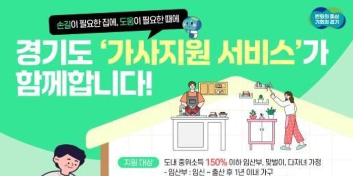 "집안일 걱정 덜고 아이와 시간 보내세요" 경기도, 맞벌이·다자녀 가정 등에 '가사지원서비스' 시작