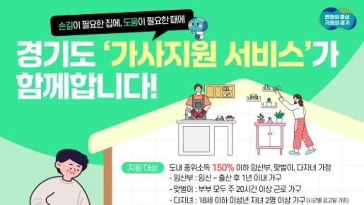 "집안일 걱정 덜고 아이와 시간 보내세요" 경기도, 맞벌이·다자녀 가정 등에 '가사지원서비스' 시작