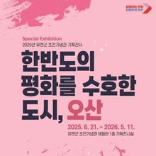 유엔군 초전기념관, '한반도를 수호한 도시, 오산' 기획전시
