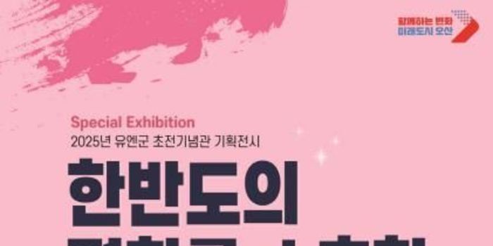유엔군 초전기념관, '한반도를 수호한 도시, 오산' 기획전시