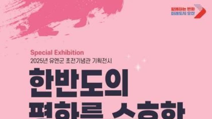 유엔군 초전기념관, '한반도를 수호한 도시, 오산' 기획전시