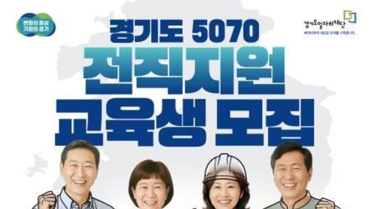 경기도일자리재단, 5070 전직지원 프로그램 교육생 모집