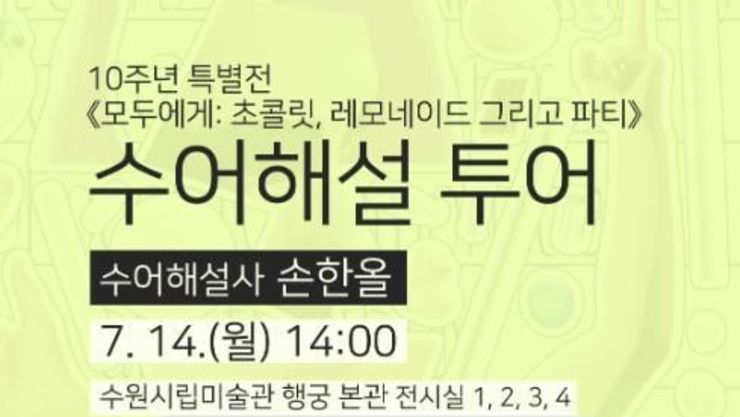 수원시립미술관, 미술관의 장벽을 낮추는 '모두 즐기는 미술관' 농아인 초청 기획전 수어 해설 전시 투어 운영