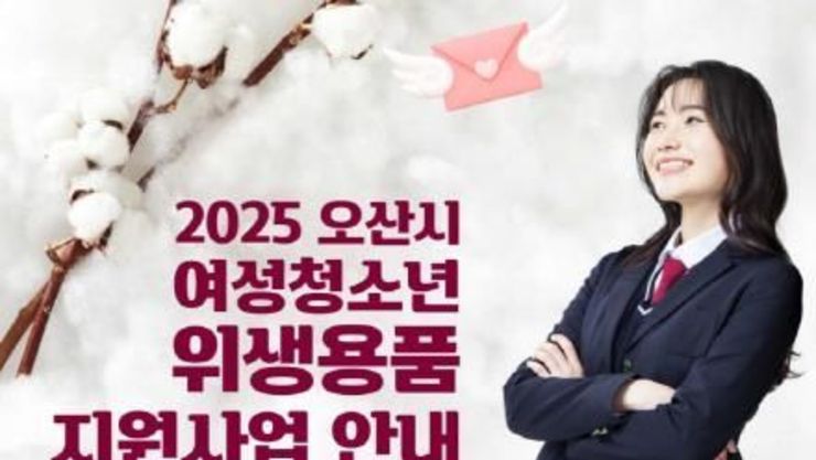 오산시, 여성청소년에 위생용품 구입비 2차 지원 신청하세요