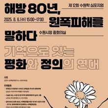 수원시정연구원, ‘해방 80년, 원폭피해를 말하다’ 수원학 심포지엄 개최