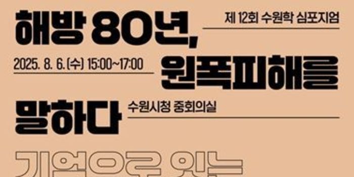 수원시정연구원, ‘해방 80년, 원폭피해를 말하다’ 수원학 심포지엄 개최