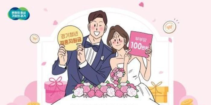 경기도, 청년 신혼부부 2,650쌍에 현금 100만 원 지원. 1일부터 접수