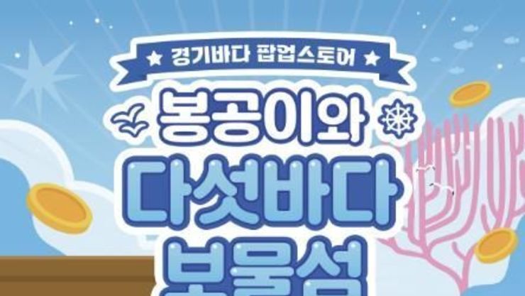 경기도-경기관광공사, '경기바다 여행주간(8일~17일)' 체험형 팝업스토어 전개