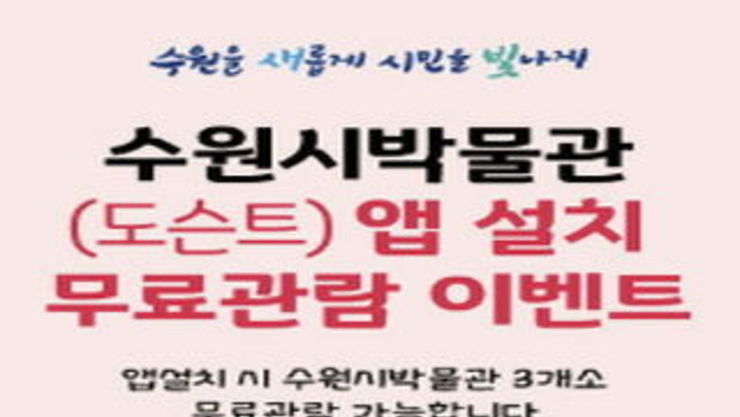 8월 한 달 동안 '수원시박물관' 앱 설치하면 박물관 무료 관람!