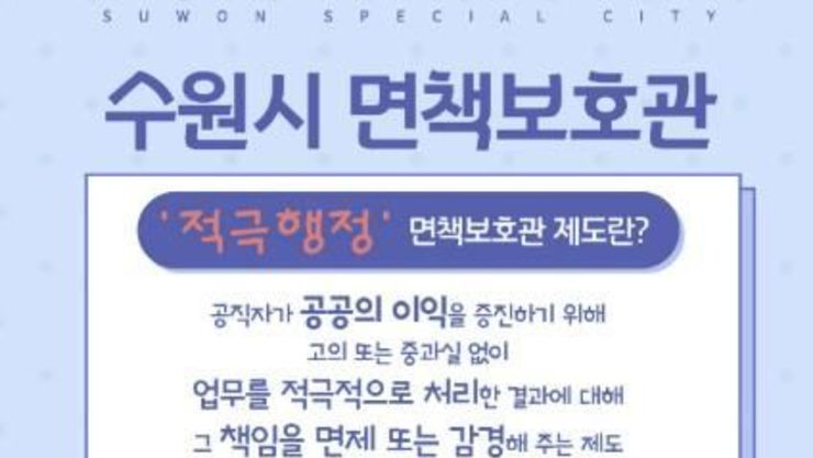 수원시, 적극행정 활성화 위해 면책보호관 제도 도입