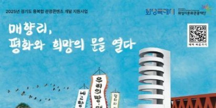 ‘매향리, 평화와 희망의 문을 열다.’ 화성시문화관광재단, 경기도 융복합 관광콘텐츠 개발 사업 8월 30일부터 본격화