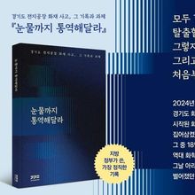경기도 전지공장 화재사고 종합보고서 '눈물까지 통역해달라' 서점에서 만난다