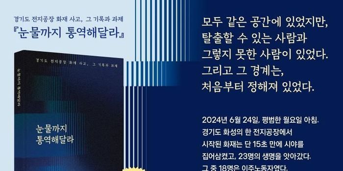 경기도 전지공장 화재사고 종합보고서 '눈물까지 통역해달라' 서점에서 만난다