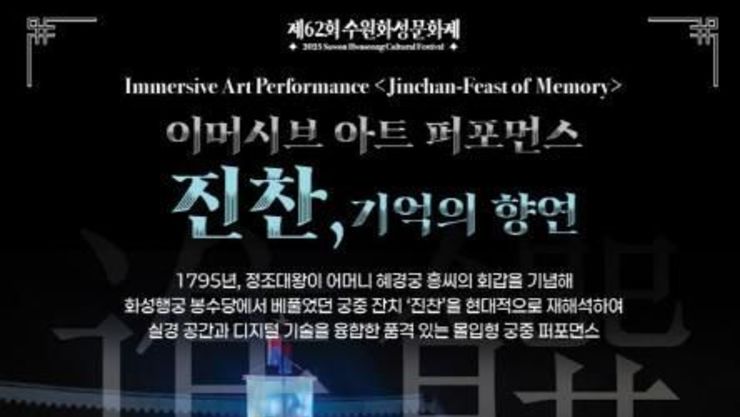 혜경궁 홍씨의 회갑연회 무용극 '진찬: 기억의 향연', 수원화성문화제 무대에 오른다