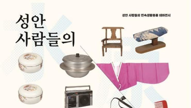 수원화성박물관 열린문화공간 후소, 테마전시 '성안 사람들의 살림살이 이야기' 개최