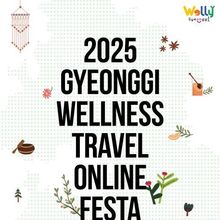 최대 6만 원 할인! 11월엔 경기도 웰니스 관광지에서 힐링하세요