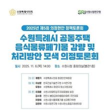 수원특례시의회 환경안전위원회, 공동주택 음식물쓰레기 관련 의정토론회 개최