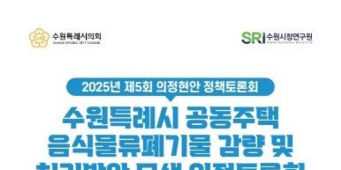 수원특례시의회 환경안전위원회, 공동주택 음식물쓰레기 관련 의정토론회 개최