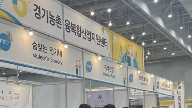 '수원 메가쇼 시즌2'에서 경기농촌융복합산업 인증 경영체 제품 할인 판매