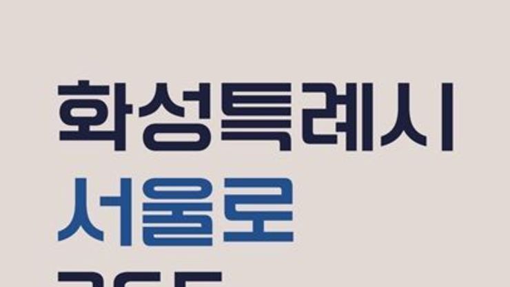 화성시문화관광재단, ‘화성특례시 서울로 365 프로젝트’ 화성 지역 문화와 관광을 서울로 확장해 선보여