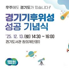 경기도, 13일 기후위성 성공 기념식 열고 첫 수신 데이터 공개