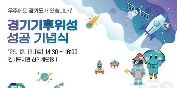 경기도, 13일 기후위성 성공 기념식 열고 첫 수신 데이터 공개