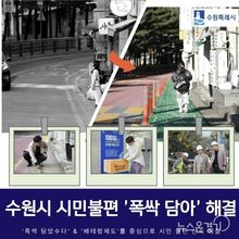 '폭싹 담았수다! 시민의 민원함'에 담긴 민원, 수원시 베테랑팀장과 관련 부서 협업해 해결