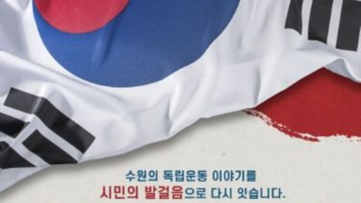 시민이 만드는 ‘수원 독립운동의 길’ 시작