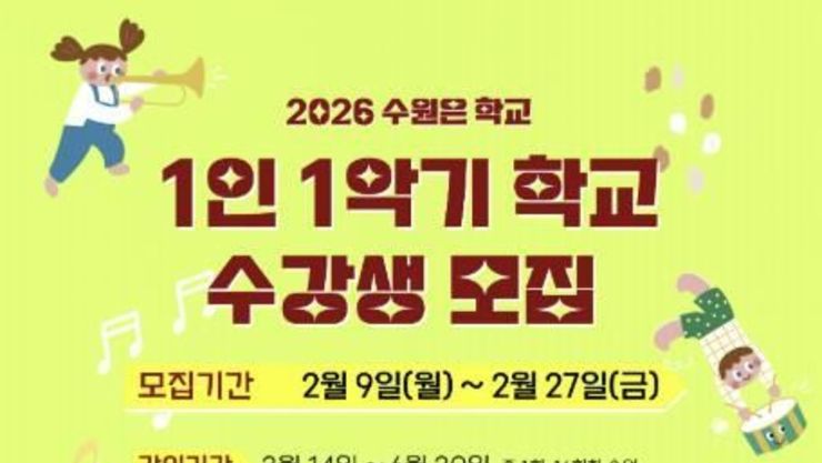 수원문화재단, 음악이 있는 일상 '1인 1악기 학교' 수강생 모집