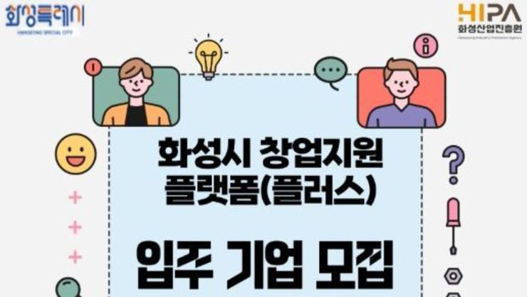 화성시 유망 스타트업 키운다…창업지원플랫폼 입주기업 모집