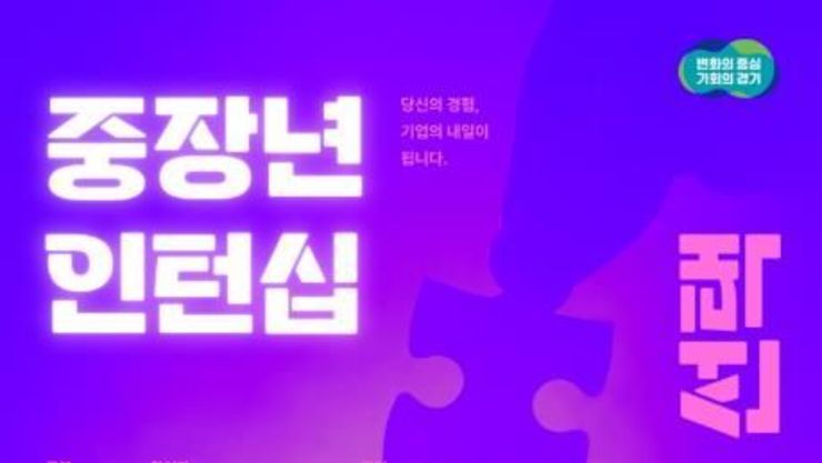 경기도, 중장년 인턴 채용 기업에 최대 360만 원 지원. 23일부터 모집